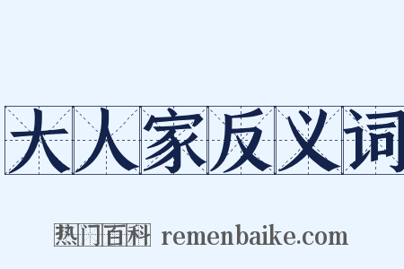 大人家反义词是什么意思的图片